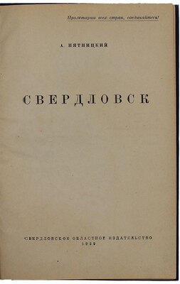 Пятницкий А. Свердловск. [Свердловск]: Свердлгиз, 1939.